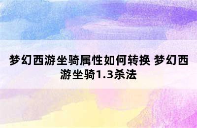 梦幻西游坐骑属性如何转换 梦幻西游坐骑1.3杀法